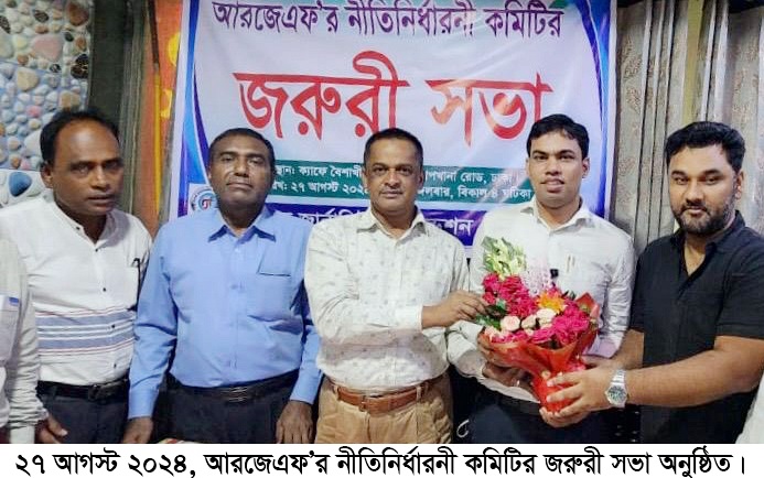 আরজেএফ’র জরুরী সভা অনুষ্ঠিত